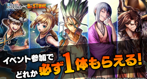 「ラストクラウディア」と「Ｄｒ．ＳＴＯＮＥ」のコラボ後半がスタート！ 「クロム」「百の夜と千の空」が登場！