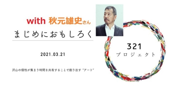 『アート思考』著者 秋元雄史さんと共有する時間をみんなで創って体感する「命のキャンバス～生き方としてのアート～」Zoomで実施｜321プロジェクト応援サポート