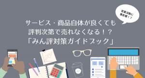 【みん評】ってなに？自社の評判、気にしたほうがいいですよ