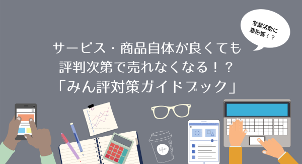 【みん評】ってなに？自社の評判、気にしたほうがいいですよ