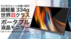 超軽量334g！世界最薄・最軽量クラスのモバイルモニター【Quintokuta 5Z133】Amazonにて販売開始！