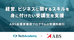 起業家養成のＡＢＳと業務提携契約を締結 〜経営、ビジネスに関するスキルを身に付けたい受講生を支援〜
