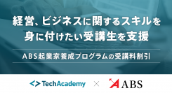 起業家養成のＡＢＳと業務提携契約を締結 〜経営、ビジネスに関するスキルを身に付けたい受講生を支援〜