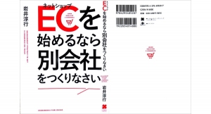 EC事業20年の経験を伝える書籍『ECを始めるなら別会社をつくりなさい』3月12日発売。「事業再生（発展）請負企業」の代表が執筆