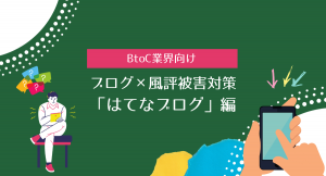 ブログサイト×風評被害対策「はてなブログ」対策編！
