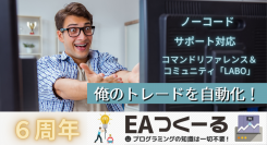 ノーコードで自動売買システムを作成できる「EAつくーる」が6周年を迎えました