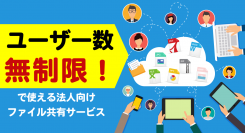 【月額定額でユーザー数無制限！】ダウンロード・印刷禁止でファイル共有できる「リモートカタログ」の料金体系を変更
