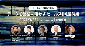 インティメート・マージャー、3/23(火)、”セールスDX”4社共催Webセミナー「セールスDX４社が語るデータを営業に活かすセールスDX最前線」開催決定