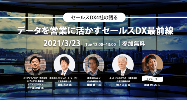 インティメート・マージャー、3/23(火)、”セールスDX”4社共催Webセミナー「セールスDX４社が語るデータを営業に活かすセールスDX最前線」開催決定
