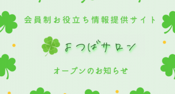 ～保育士さんのための会員制お役立ち情報提供サイト「よつばサロン」オープン～専門家が保育士さんの知りたい事・困り事に対してわかりやすく動画で解説！イベントも有り！