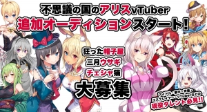《VTuberオーディション！》いろはにぽぺと大人気ボードゲーム『不思議の国のアリス』VTuberメインキャラクター追加オーディション開催決定！
