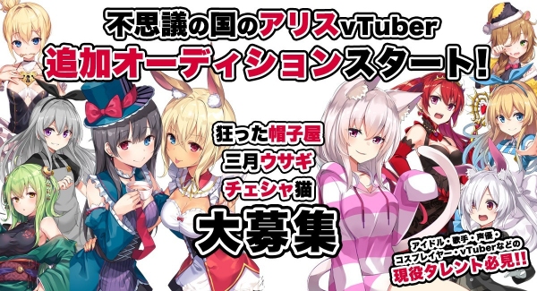 《VTuberオーディション！》いろはにぽぺと大人気ボードゲーム『不思議の国のアリス』VTuberメインキャラクター追加オーディション開催決定！