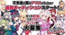 《VTuberオーディション！》いろはにぽぺと大人気ボードゲーム『不思議の国のアリス』VTuberメインキャラクター追加オーディション開催決定！