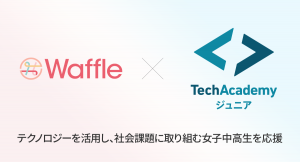 テックアカデミージュニア、Waffleとスポンサー契約を締結 〜テクノロジーを活用し、社会課題に取り組む女子中高生を応援〜