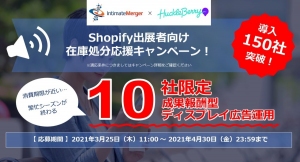 インティメート・マージャー、「Performance DMP」Shopifyアプリ「アフィリエイト連携」導入実績が150件突破。在庫処分キャンペーンも開始