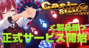 世界１７３カ国１２カ国語対応！話題の新作アプリ 「カジノステーション」製品版：正式サービス開始！