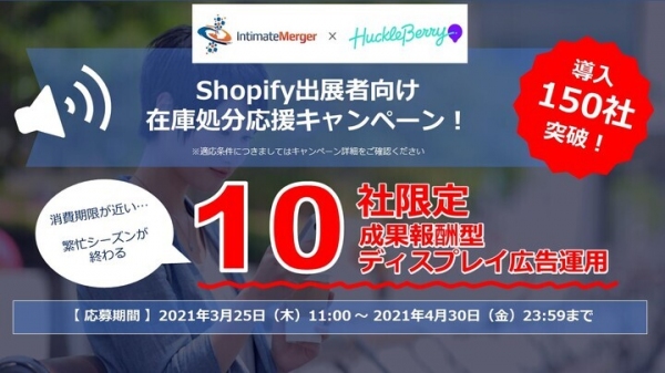 インティメート・マージャー、「Performance DMP」Shopifyアプリ「アフィリエイト連携」導入実績が150件突破。在庫処分キャンペーンも開始