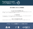 PageSpeed Insightsスコア改善サービスを開始