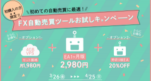 2980円で使える、FX自動売買ツールお試しキャンペーンが開催中【～2021/4/25まで】