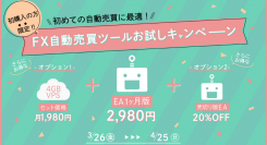 2980円で使える、FX自動売買ツールお試しキャンペーンが開催中【～2021/4/25まで】