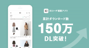 新生活のファッションはAIスタイリストにお任せ！持ち歩けるオンライン・クローゼット『XZ（クローゼット）』  アプリダウンロード数が150万DLを突破！