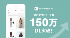 新生活のファッションはAIスタイリストにお任せ！持ち歩けるオンライン・クローゼット『XZ（クローゼット）』  アプリダウンロード数が150万DLを突破！