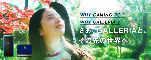 【ガレリアより】GALLERIA 春の新生活に向けたキャンペーンと新TVCM「WHY GAMING PC? WHY GALLERIA? Part2」放映開始