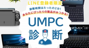 テックワン、ユーザーに合わせたUMPCを無料で診断可能なLINE公式アカウントを開設