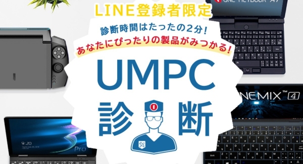 テックワン、ユーザーに合わせたUMPCを無料で診断可能なLINE公式アカウントを開設