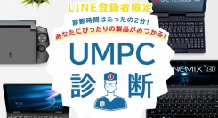 テックワン、ユーザーに合わせたUMPCを無料で診断可能なLINE公式アカウントを開設