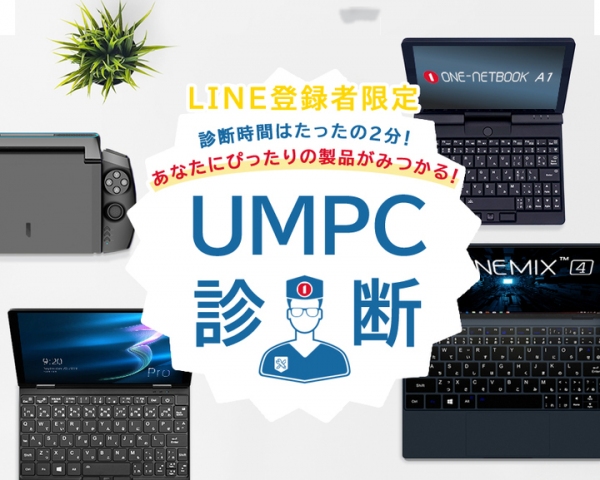 テックワン、ユーザーに合わせたUMPCを無料で診断可能なLINE公式アカウントを開設