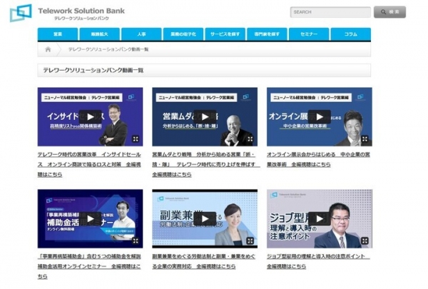 テレワーク経営に役立つ「営業・人事・資金調達」の専門家が解説 オンラインセミナー動画の無料公開を開始
