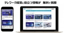 テレワーク経営に役立つ「営業・人事・資金調達」の専門家が解説 オンラインセミナー動画の無料公開を開始
