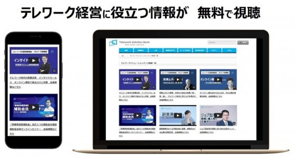 テレワーク経営に役立つ「営業・人事・資金調達」の専門家が解説 オンラインセミナー動画の無料公開を開始