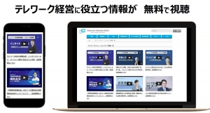 テレワーク経営に役立つ「営業・人事・資金調達」の専門家が解説 オンラインセミナー動画の無料公開を開始
