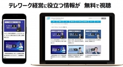 テレワーク経営に役立つ「営業・人事・資金調達」の専門家が解説 オンラインセミナー動画の無料公開を開始