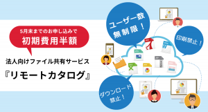 【初期費用半額】ユーザー数無制限、ダウンロード・印刷禁止でファイル共有できるリモートカタログ導入キャンペーン実施