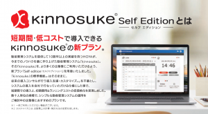 短期・低コストで導入可能な新プラン「kinnosuke(R) Self Edition」が登場！