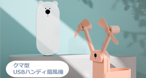 暑い季節に向けて準備しよう！POPでかわいいクマ型USBハンディ扇風機の取り扱いを開始致しました。