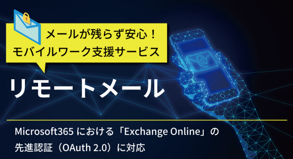 メール情報をスマホに残さず安全に送受信できる『リモートメール』、Microsoft365の先進認証に対応
