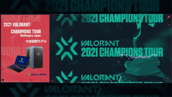 【ガレリア】2021 VALORANT CHAMPIONS TOUR - Challengers Japan大会協賛特設ページ公開 及び大会協賛モデルを販売開始