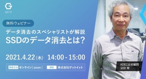 HDDとは異なるSSDのデータ消去とは。 4月22日（木）14:00～ 無料WEBセミナーご案内