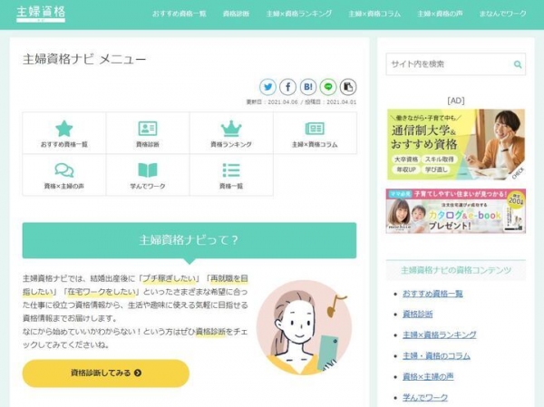 主婦のための資格・学びの情報サイト「主婦資格ナビ」がリニュアルオープンいたしました！社会復帰・在宅ワーク・子育てに役立つ資格情報～学び・就業に関連したコラム満載