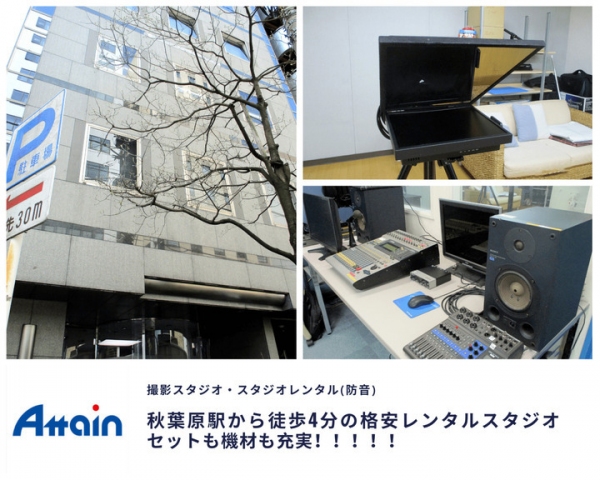秋葉原駅徒歩4分の格安防音レンタルスタジオ（1h税別15,000円）がオープン