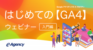 「GA4」入門ウェビナー、4/1より開催！　基礎知識やUAとの違い、導入メリットなど丸わかり