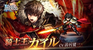 「ラストクラウディア」リリース2周年！ 4月15日より「騎士王カイル」が登場！ 最大220連無料ガチャ等の超豪華10大キャンペーンを 日本語版・英語版で開催！