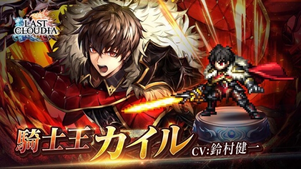 「ラストクラウディア」リリース2周年！ 4月15日より「騎士王カイル」が登場！ 最大220連無料ガチャ等の超豪華10大キャンペーンを 日本語版・英語版で開催！