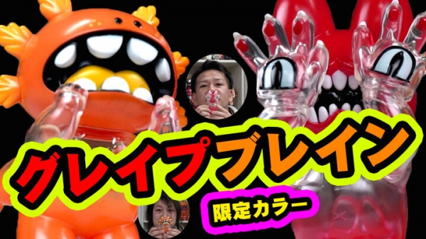 【T-BASE TV】グレイプ・ブレイン 「ジゴクネコおにぎり」、「ロッキャクウーパーまかろに」T-BASE JAPANにて、トイズキング限定カラー商品発売