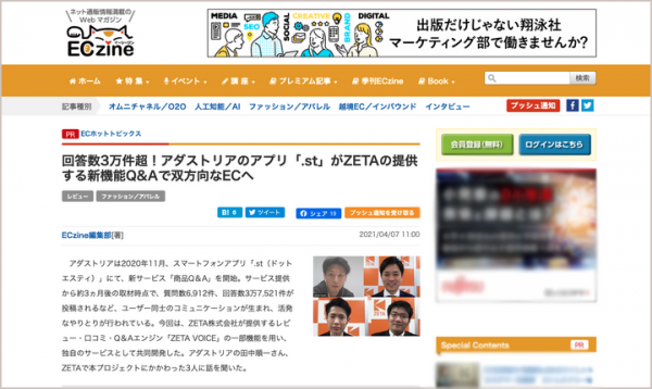 インタビュー記事『回答数3万件超！アダストリアのアプリ「.st」がZETAの提供する新機能Q&Aで双方向なECへ』が「ECzine」に掲載されました