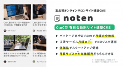 高品質オンラインサロンサイト構築CMS『noten』4月14日に提供開始。優れたスキルや経験、専門的知識を持つ人を顧客に紹介、提供が可能に！